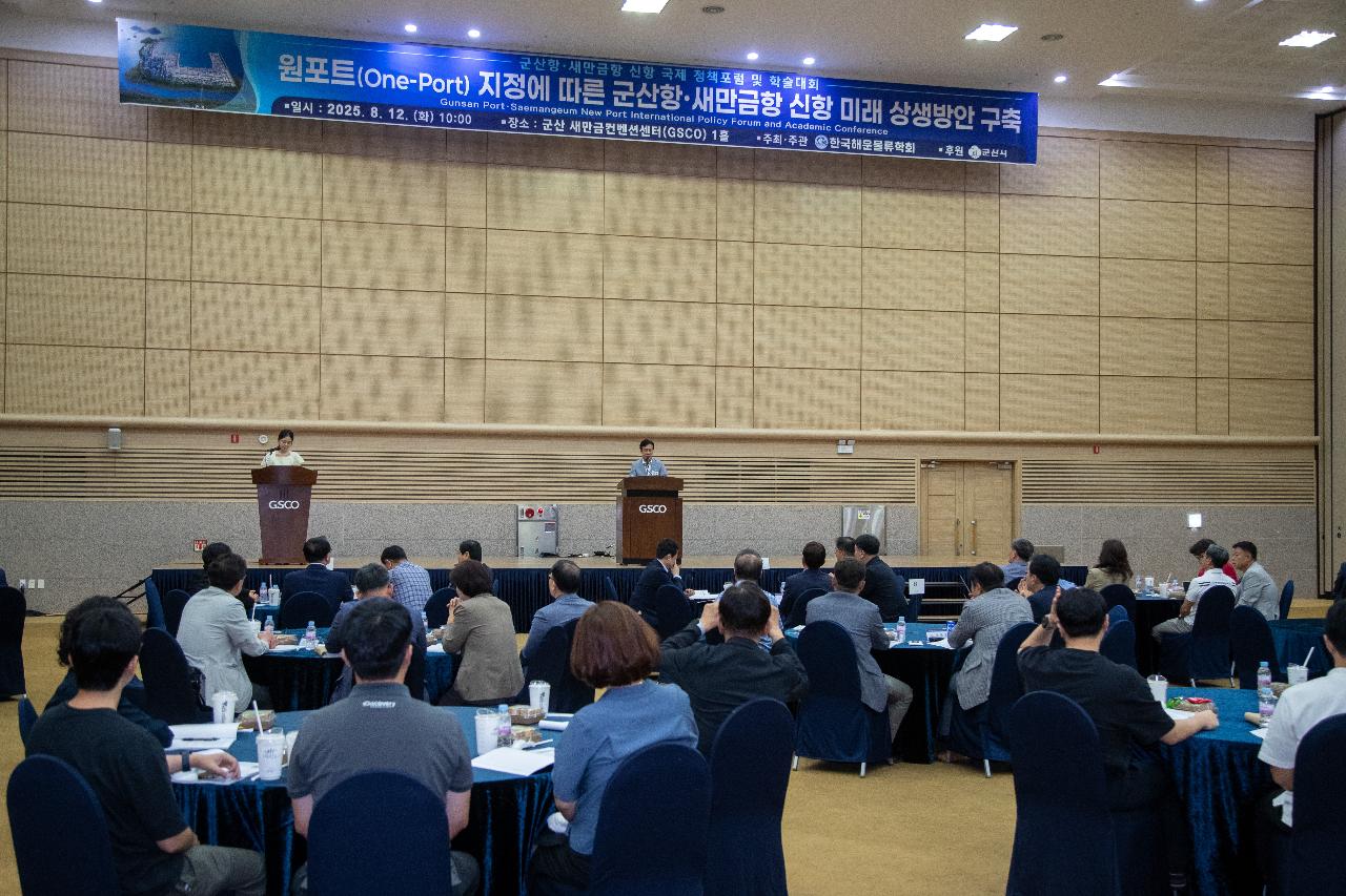 군산항.새만금항 신항 국제 정책포럼 및 학술대회