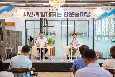 시민과 함께하는 타운홀미팅