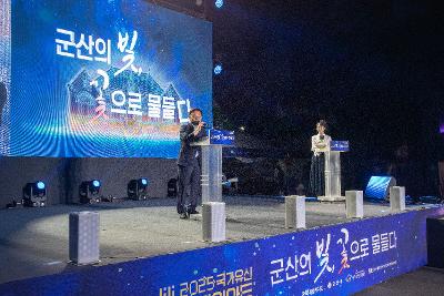 2025 국가유산 미디어아트 구 군산세관 본관 개막식
