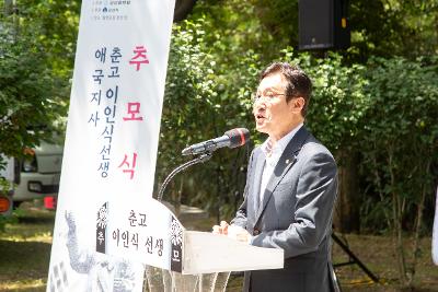 춘고 이인식 선생 추모식