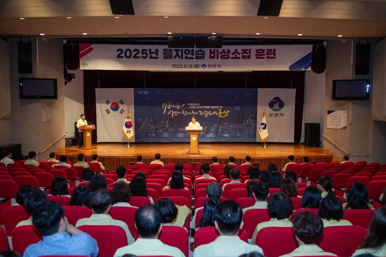 을지연습 비상소집 훈련