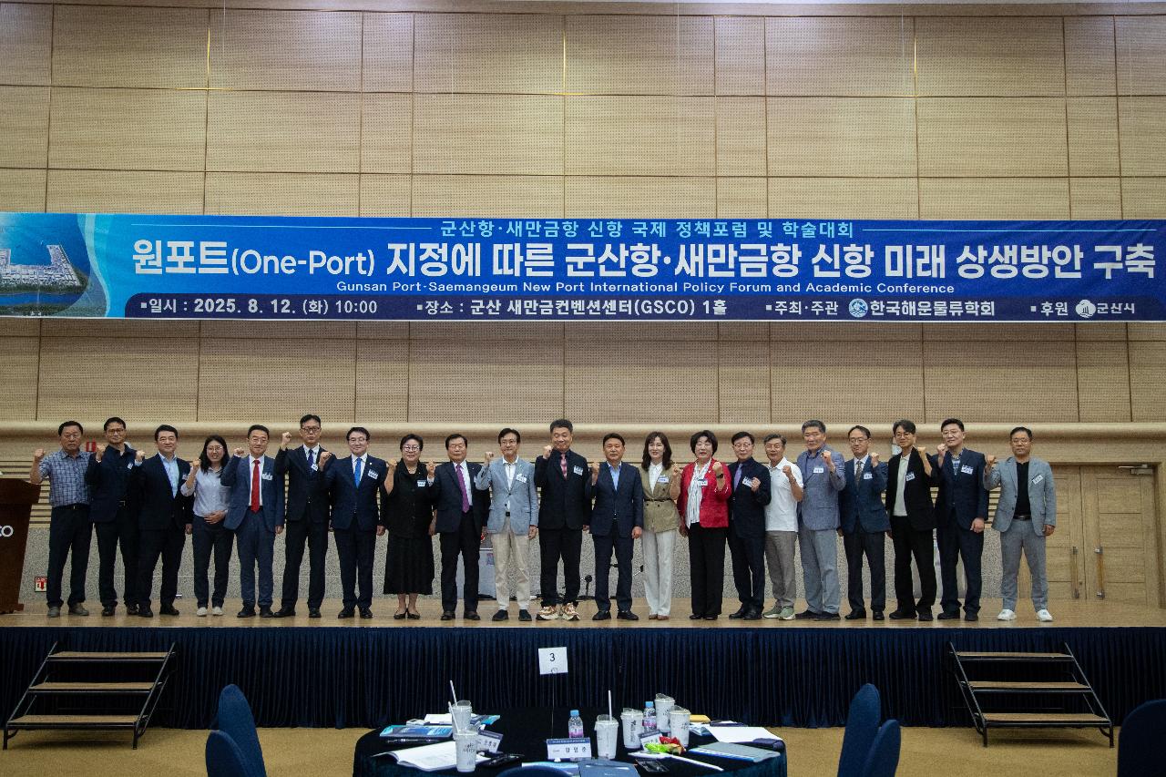 군산항.새만금항 신항 국제 정책포럼 및 학술대회
