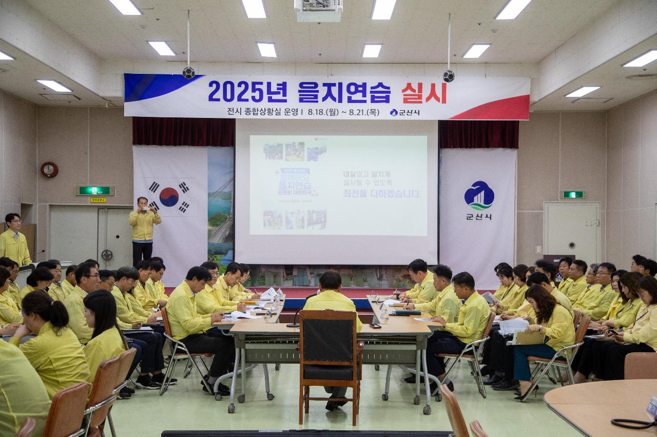 을지연습 최초 상황 보고