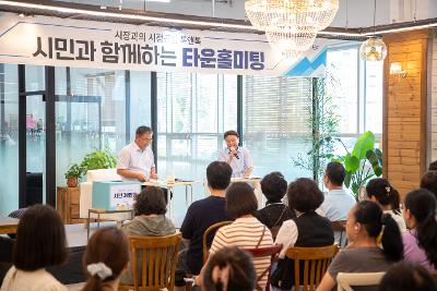 시민과 함께하는 타운홀미팅