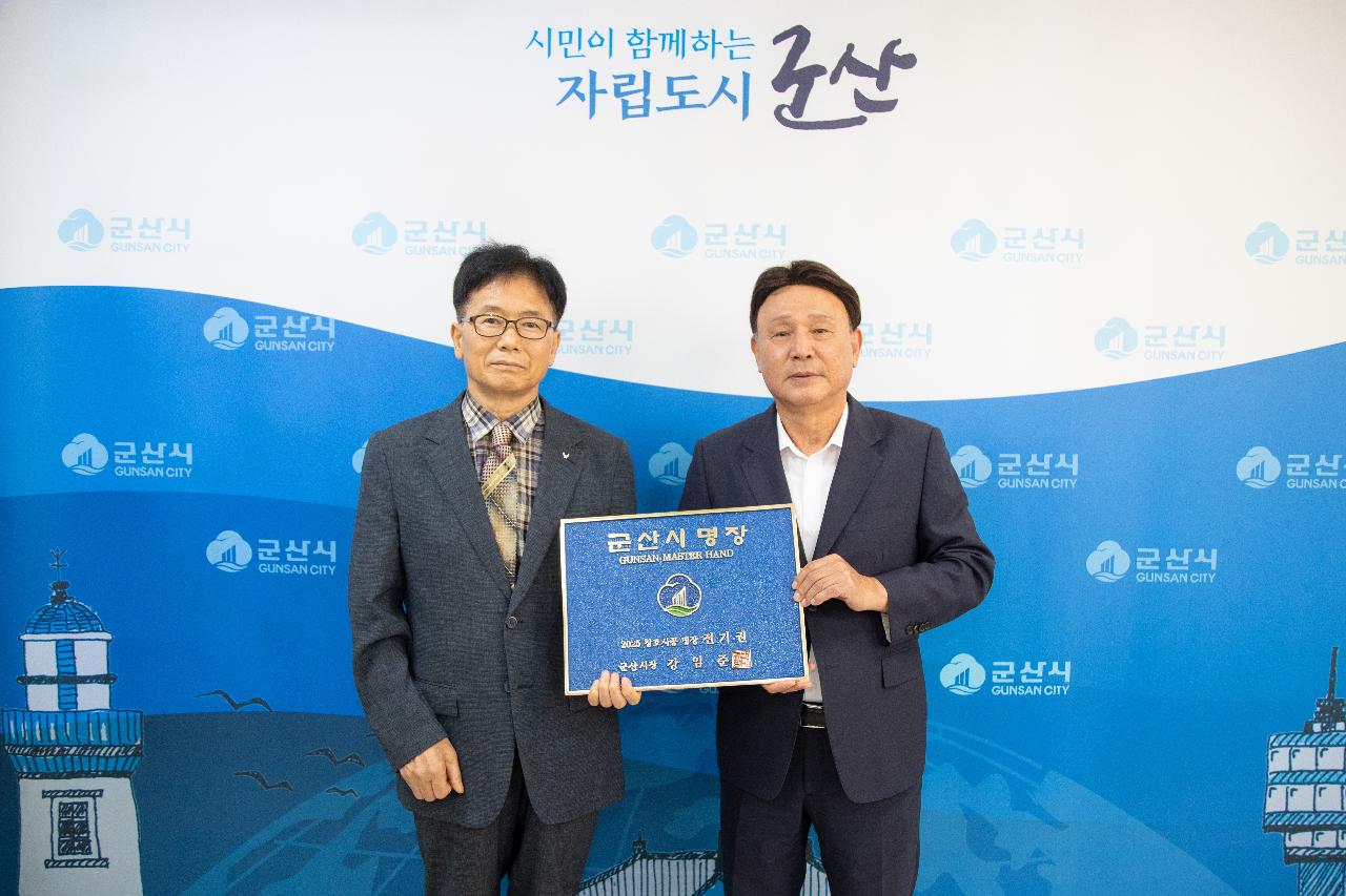 군산시 명장인증패 수여