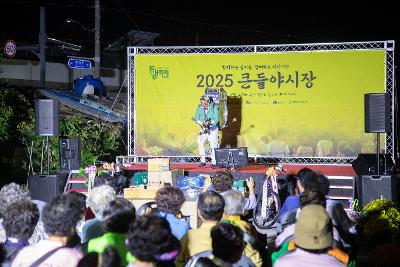 2025년 대야전통시장 큰들야시장