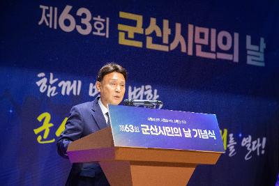 제63회 군산시민의 날 기념식
