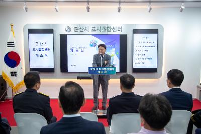 군산시 도시통합센터 개소식