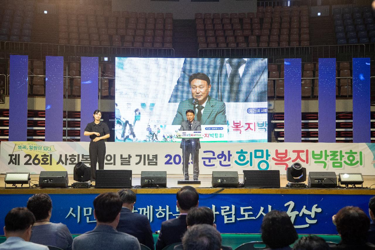 2025 군산희망복지박람회 개막식