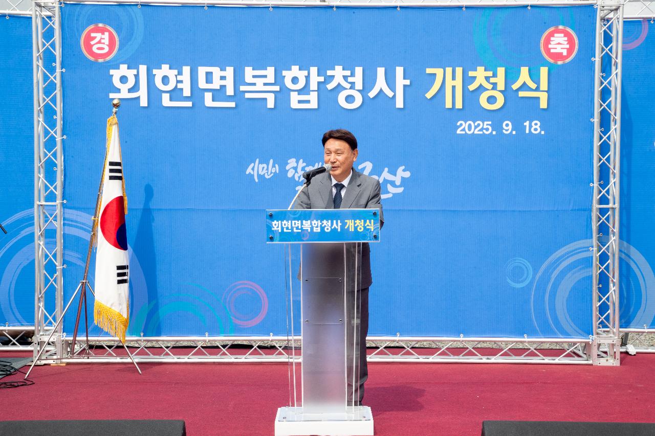 회현면 복합청사 개청식
