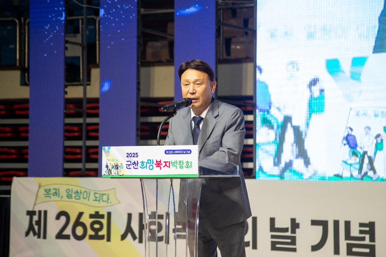 2025 군산희망복지박람회 개막식