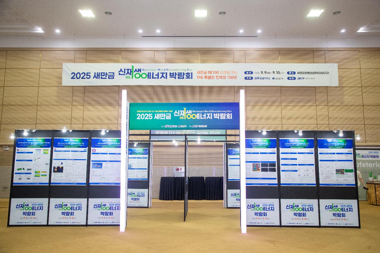 2025년 새만금 신재생에너지 박람회