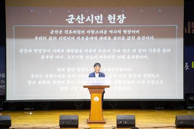 제63회 군산시민의 날 기념식