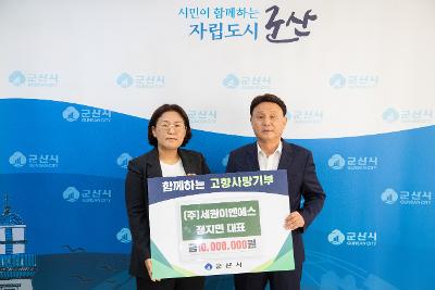 고향사랑기부금 기탁식