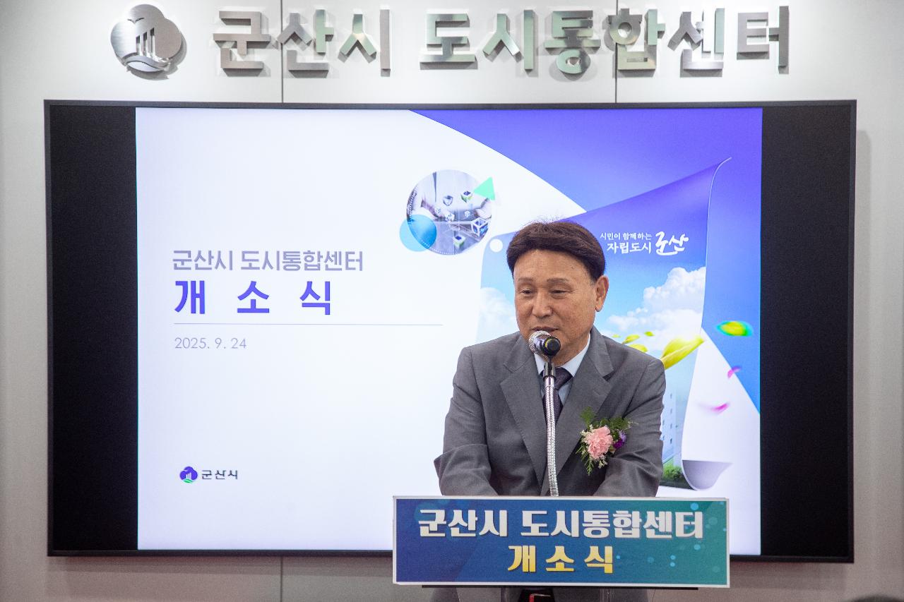 군산시 도시통합센터 개소식