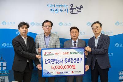 집중호우 피해지원 성금 기탁식