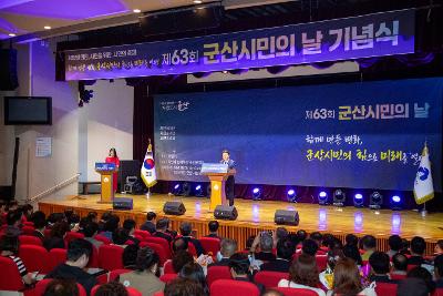 제63회 군산시민의 날 기념식
