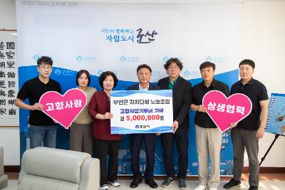고향사랑기부금 기탁식
