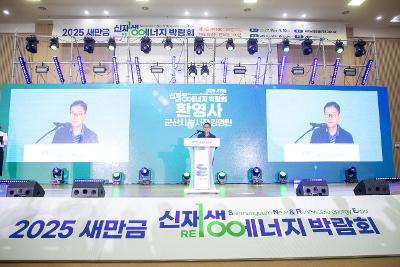 2025년 새만금 신재생에너지 박람회