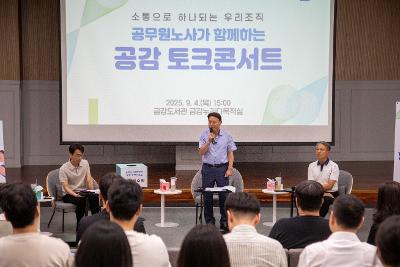 공무원노사와 함께하는 공감 토크콘서트