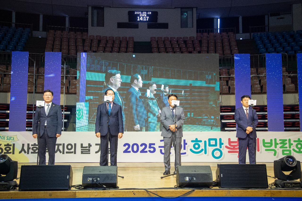 2025 군산희망복지박람회 개막식