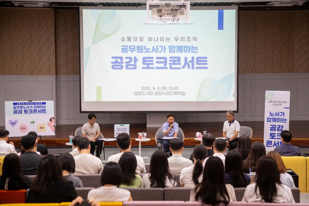 공무원노사와 함께하는 공감 토크콘서트