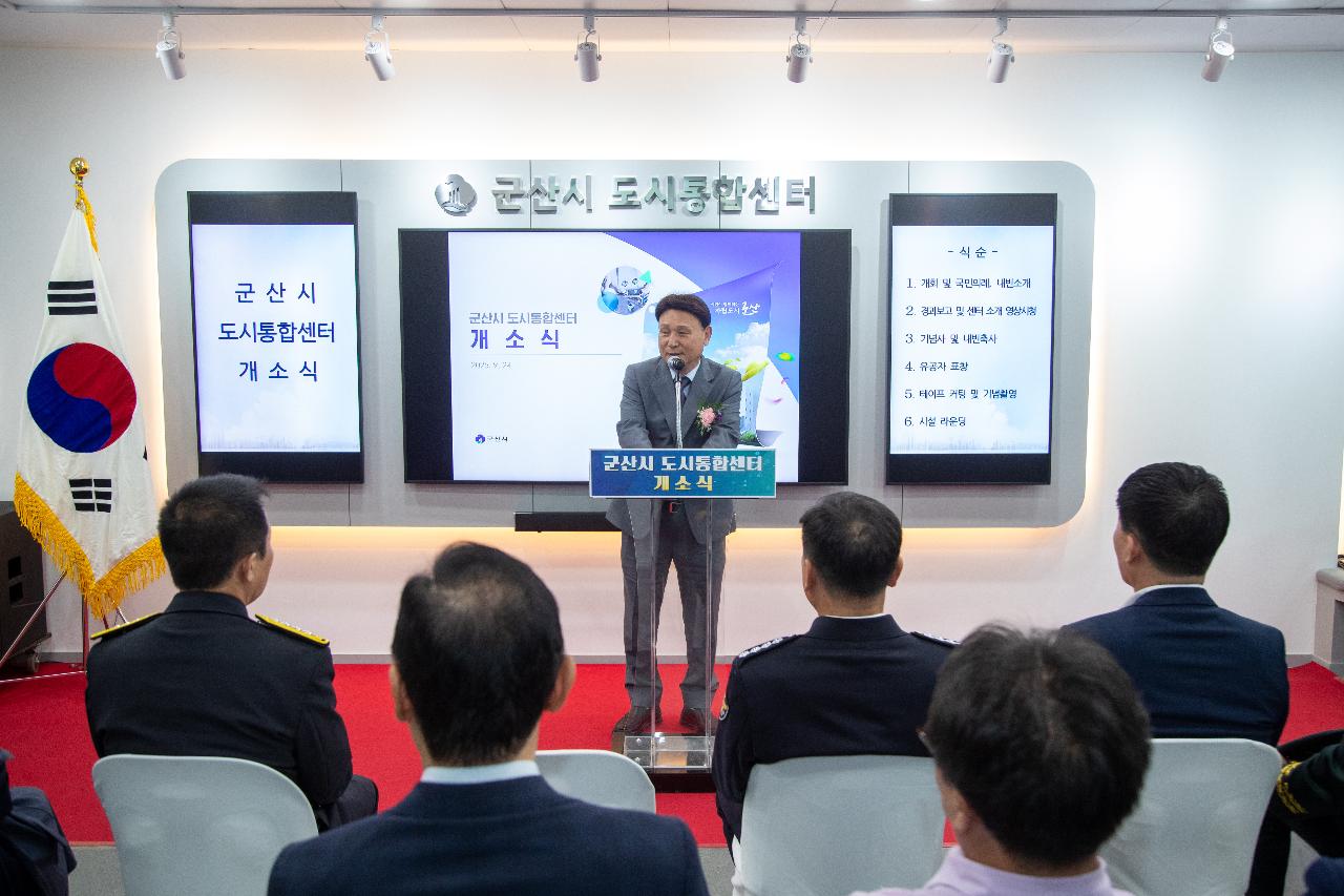 군산시 도시통합센터 개소식