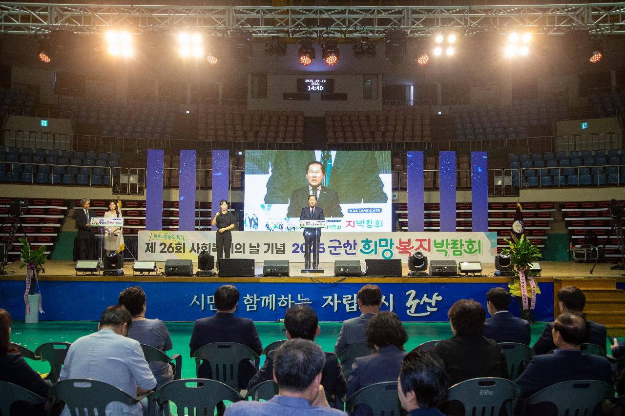 2025 군산희망복지박람회 개막식