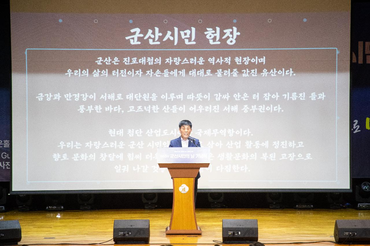 제63회 군산시민의 날 기념식