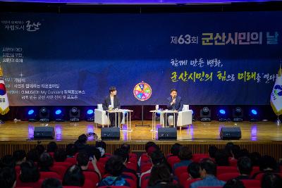제63회 군산시민의 날 기념 타운홀미팅
