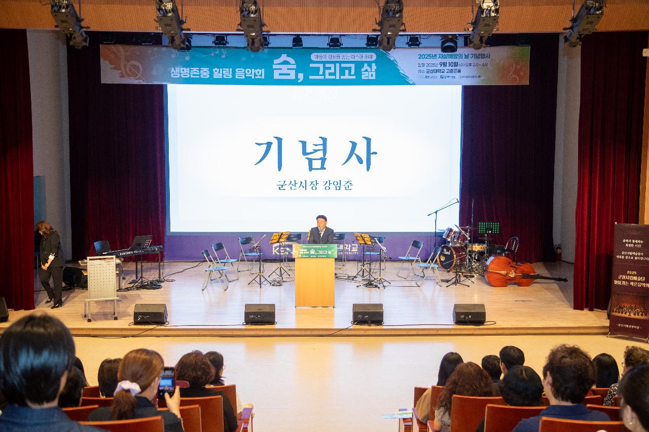 자살예방의 날 기념식