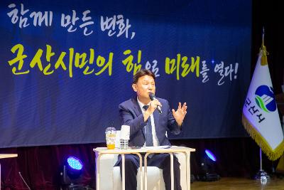 제63회 군산시민의 날 기념 타운홀미팅
