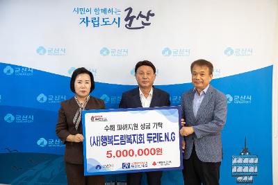 행복드림복지회 수해피해 성금 기탁식