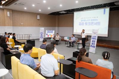 공무원노사와 함께하는 공감 토크콘서트