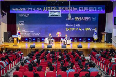 제63회 군산시민의 날 기념 타운홀미팅