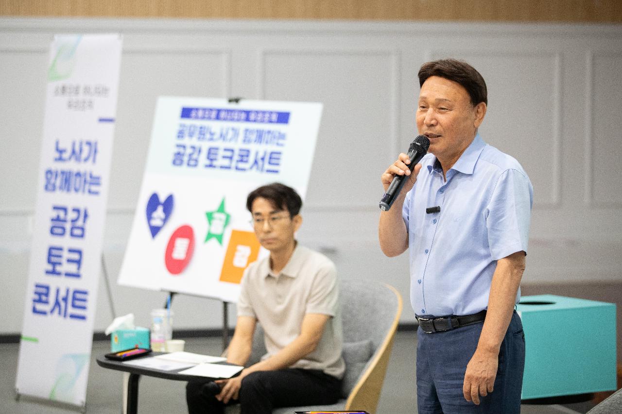 공무원노사와 함께하는 공감 토크콘서트