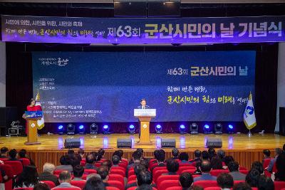 제63회 군산시민의 날 기념식