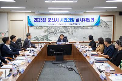 2025년 군산시 시민의장 선정 심사위원회_