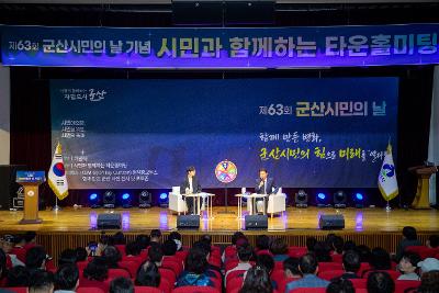 제63회 군산시민의 날 기념 타운홀미팅