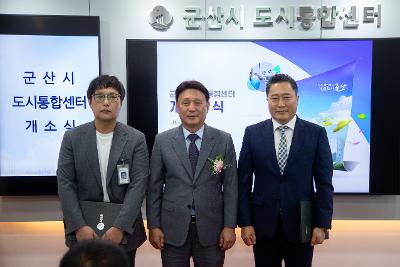 군산시 도시통합센터 개소식