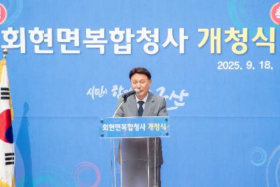 회현면 복합청사 개청식