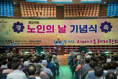 제29회 노인의 날 기념행사