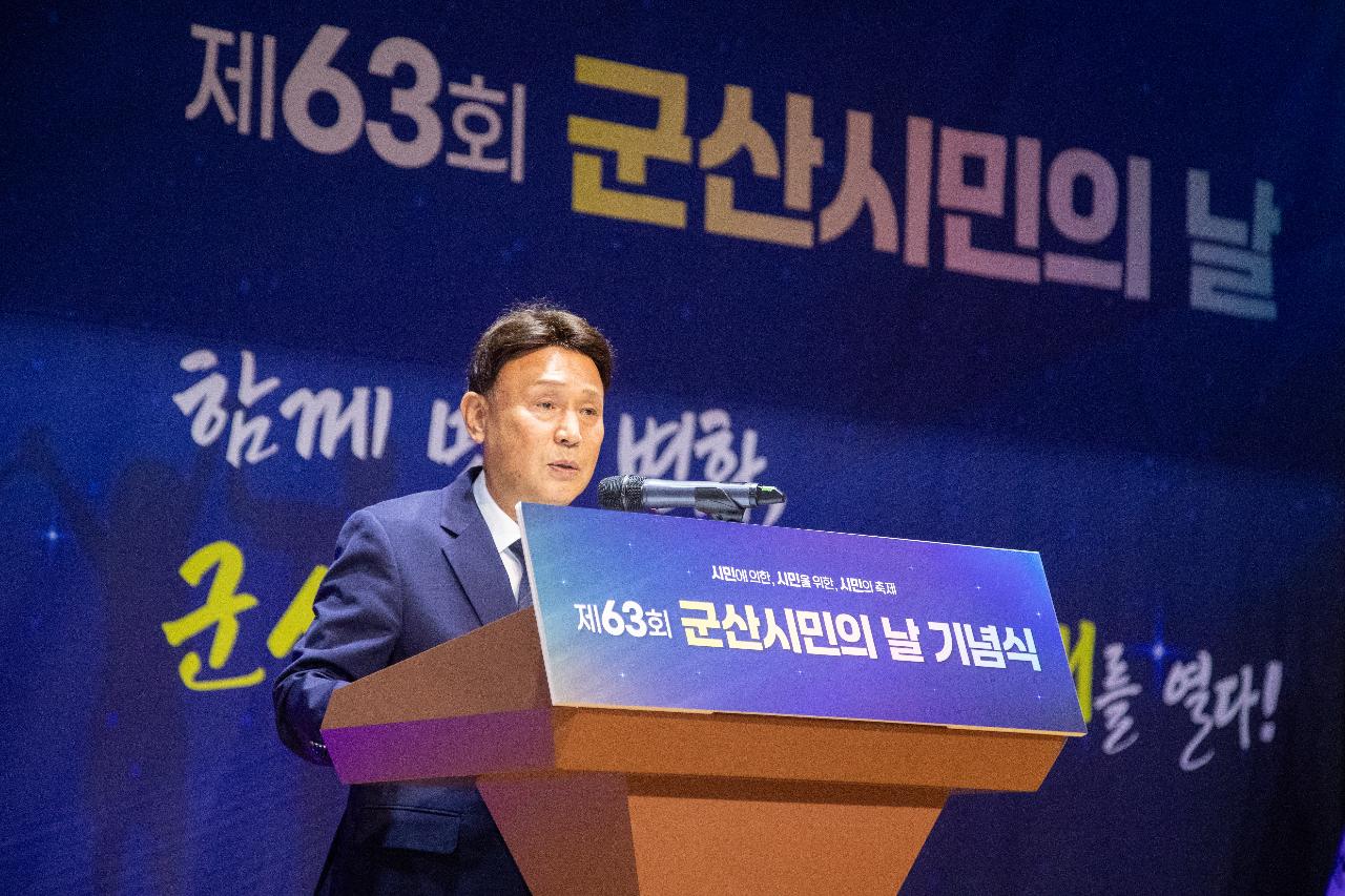 제63회 군산시민의 날 기념식