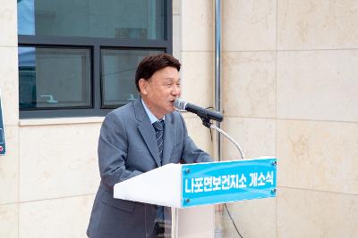 나포면보건지소 신청사 개소식