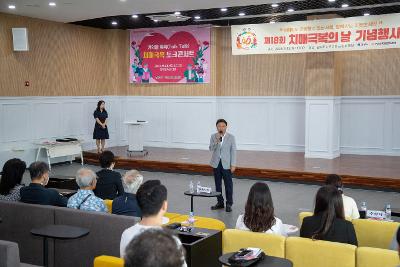 제18회 치매극복의 날 기념 치매극복 토크콘서트
