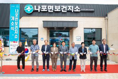 나포면보건지소 신청사 개소식