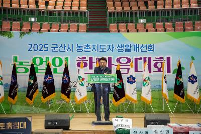 2025년 농촌지도자.생활개선회 농업인 한마음대회