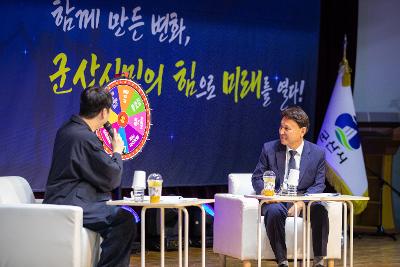 제63회 군산시민의 날 기념 타운홀미팅
