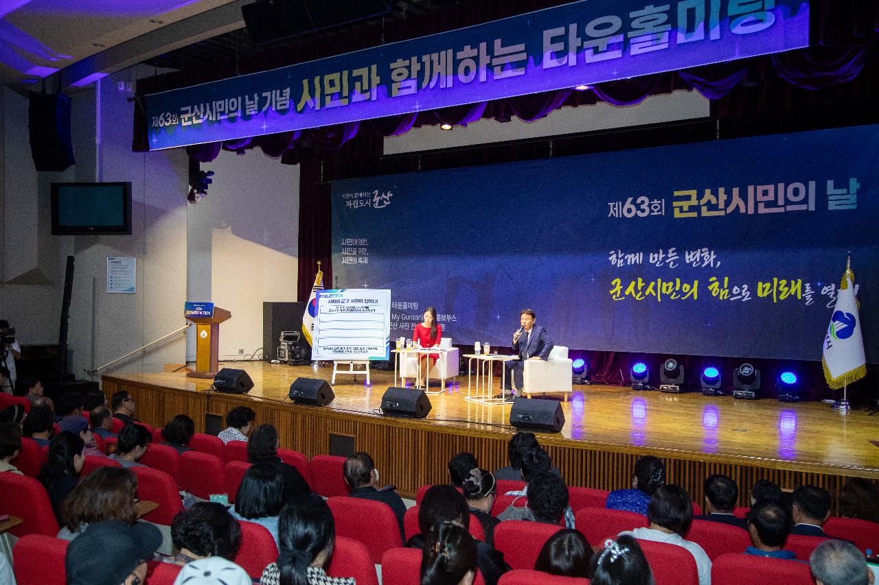 제63회 군산시민의 날 기념 타운홀미팅