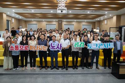 공무원노사와 함께하는 공감 토크콘서트